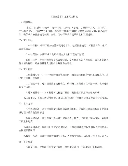 工程决算审计方案范文模板