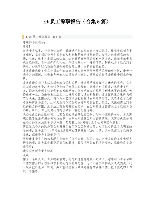 it员工辞职报告(合集5篇)
