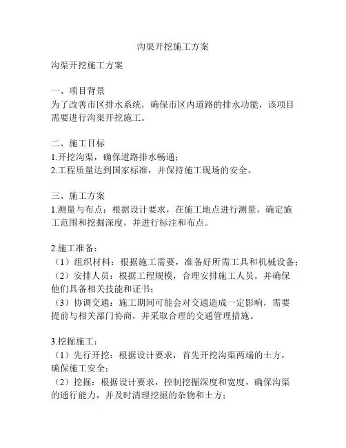 沟渠开挖施工方案