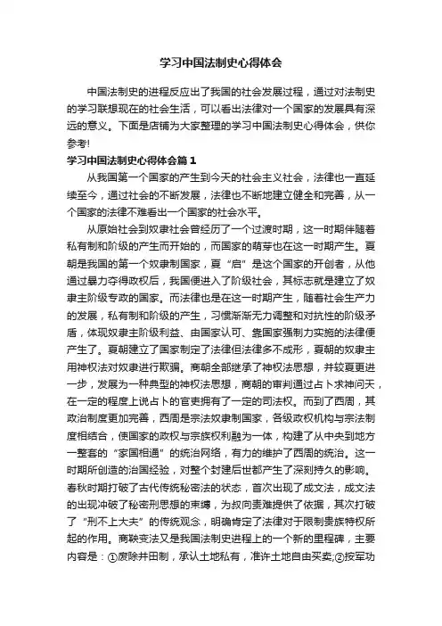 学习中国法制史心得体会