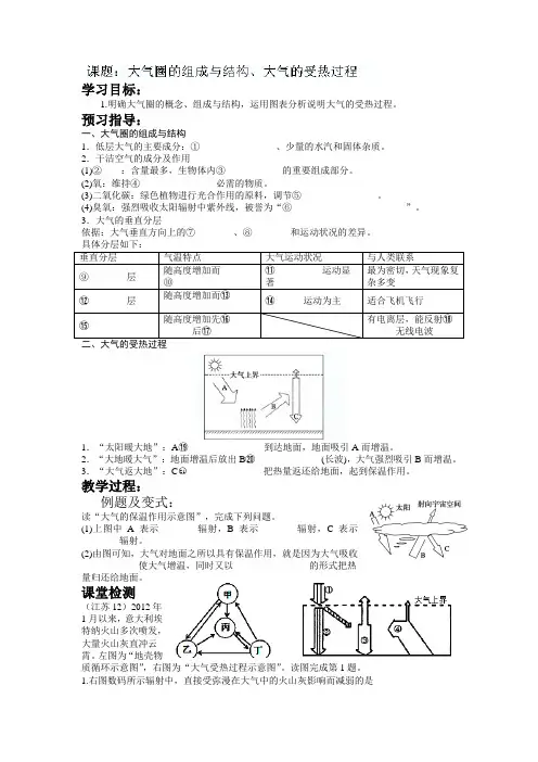 江苏省徐州市贾汪区建平中学高一地理《大气圈的组成与结构、大气的受热过程》学案