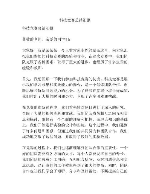 科技竞赛总结汇报