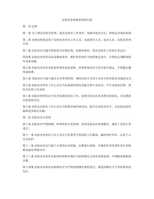 实验室管理规章制度生物