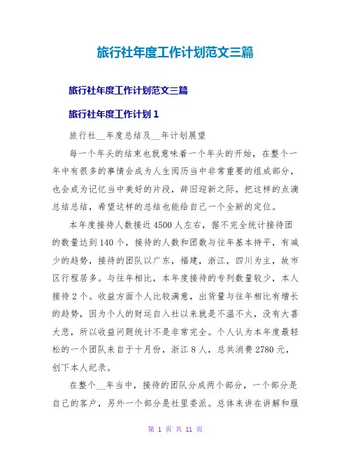 旅行社年度工作计划范文三篇