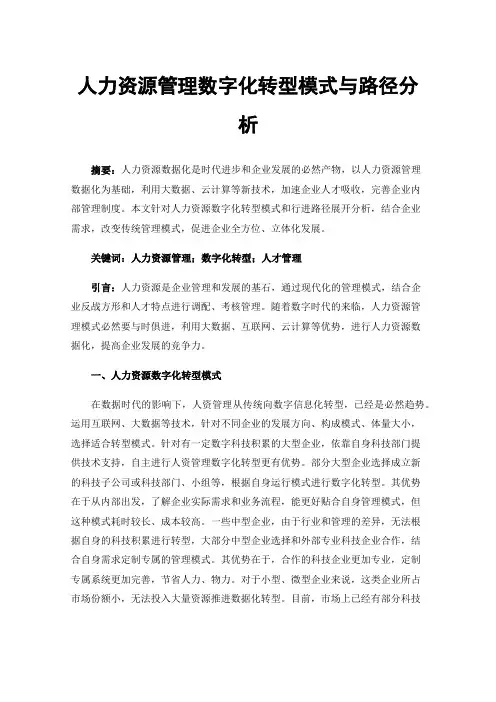 人力资源管理数字化转型模式与路径分析