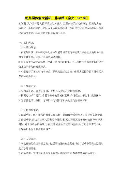 幼儿园体能大循环工作总结(全文1377字)