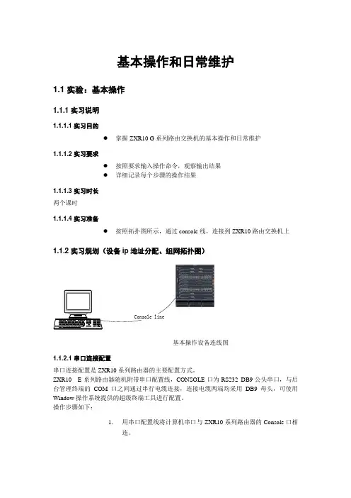 ZXR10 基本操作和日常维护