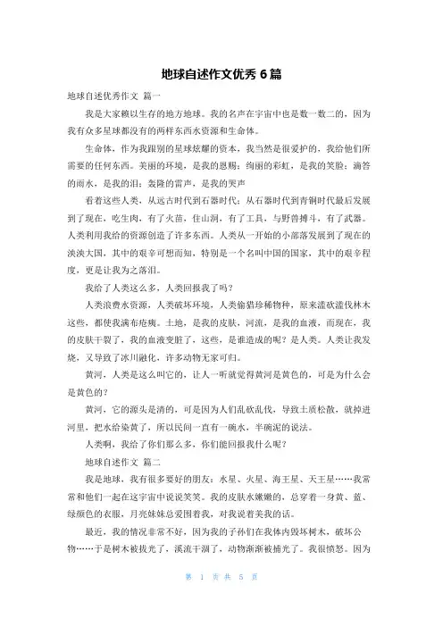 地球自述作文优秀6篇