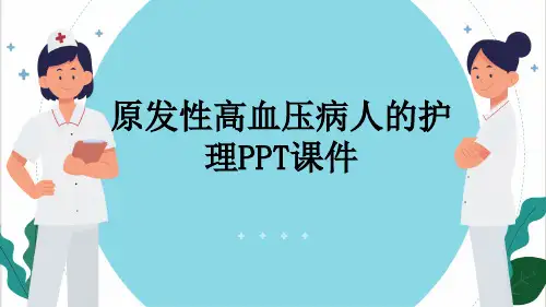 原发性高血压病人的护理PPT课件