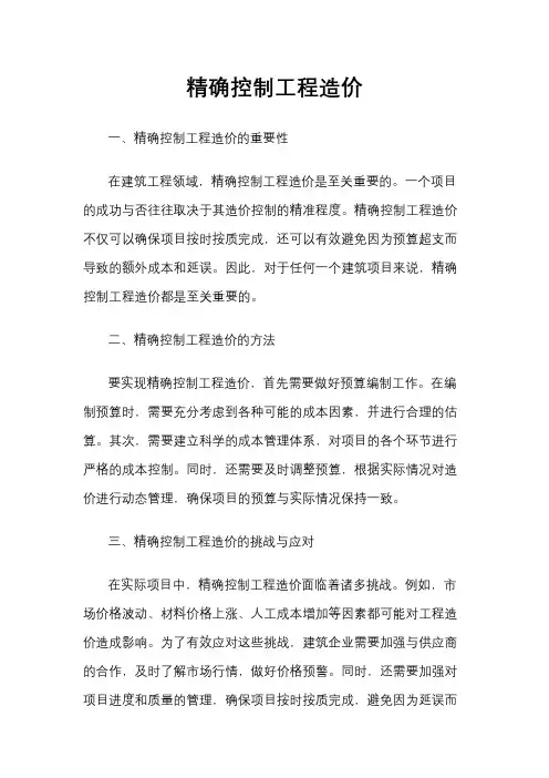 精确控制工程造价