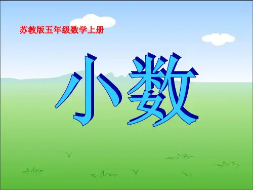 苏教版数学五年级上册《小数的意义和读写方法》PPT课件