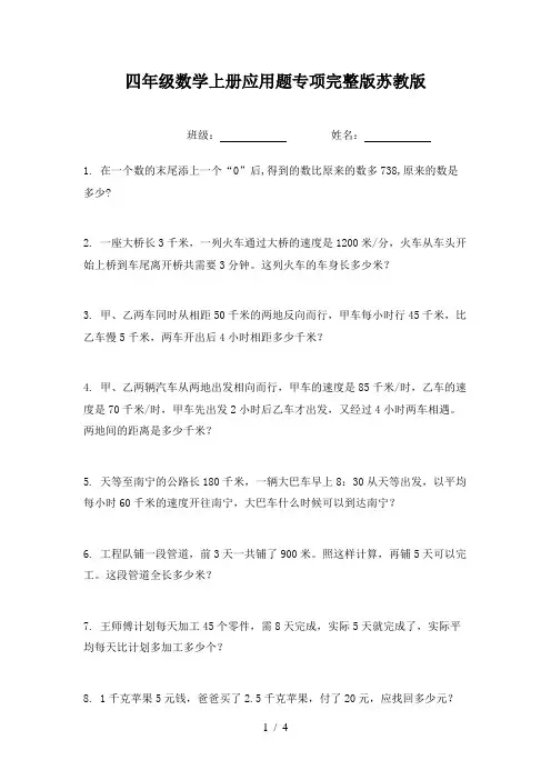 四年级数学上册应用题专项完整版苏教版