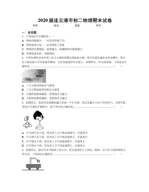 2020届连云港市初二物理期末试卷