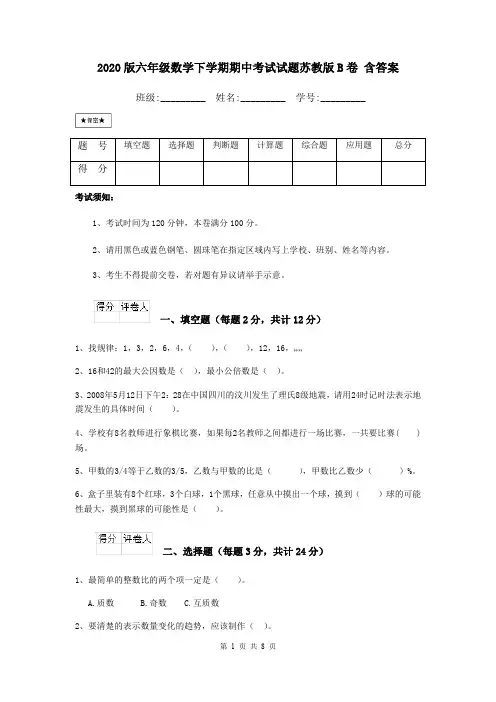 2020版六年级数学下学期期中考试试题苏教版B卷 含答案