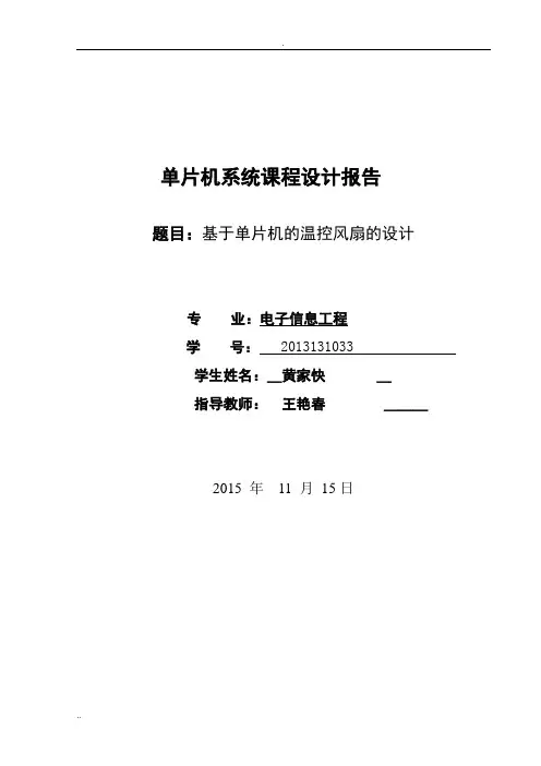 基于单片机的温控风扇设计论文
