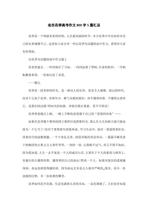 走在花季高考作文800字5篇汇总