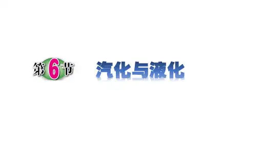 第6节汽化与液化(PPT课件(初中科学)20张)