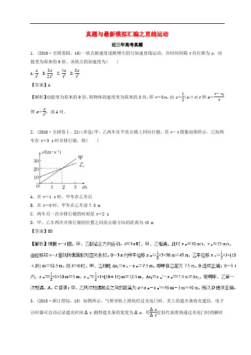 高三物理一轮总复习 真题与最新模拟汇编之直线运动(含