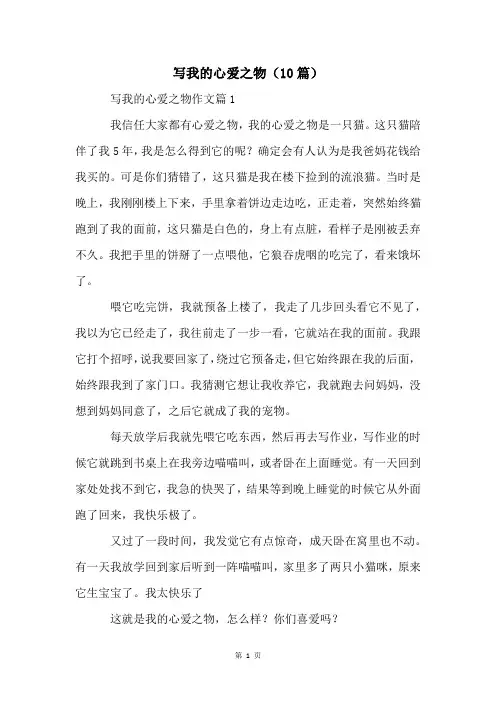 写我的心爱之物(10篇)