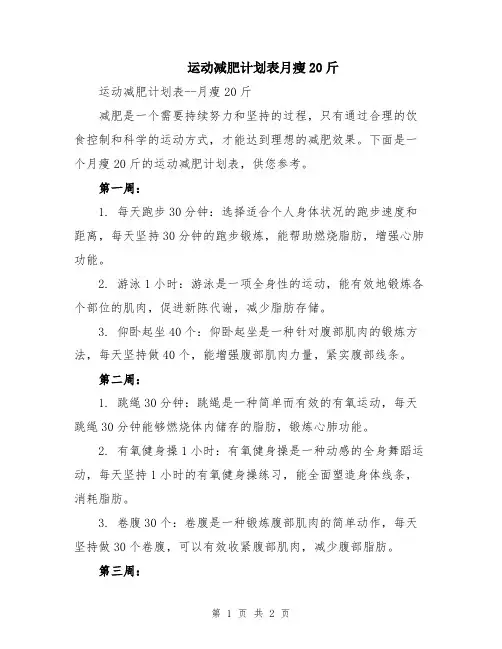 运动减肥计划表月瘦20斤
