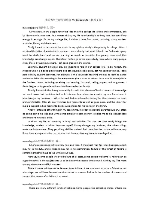 我的大学生活英语作文My College Life(优秀5篇)
