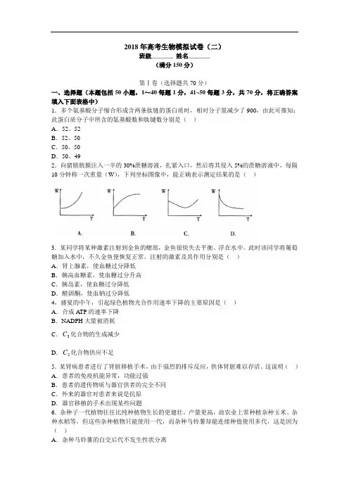 最新-2018年高考生物模拟试卷(二) 精品