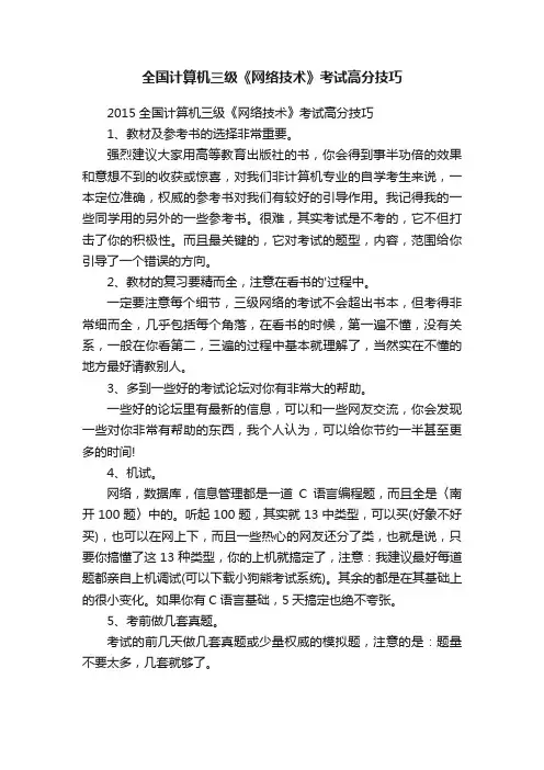 全国计算机三级《网络技术》考试高分技巧