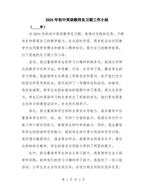 2024年初中英语教师见习期工作小结
