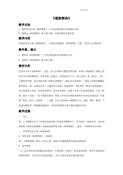 新人教版五年级音乐下册：《瑶族舞曲》教案.doc