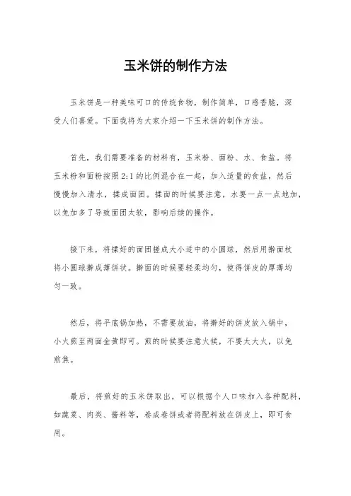 玉米饼的制作方法
