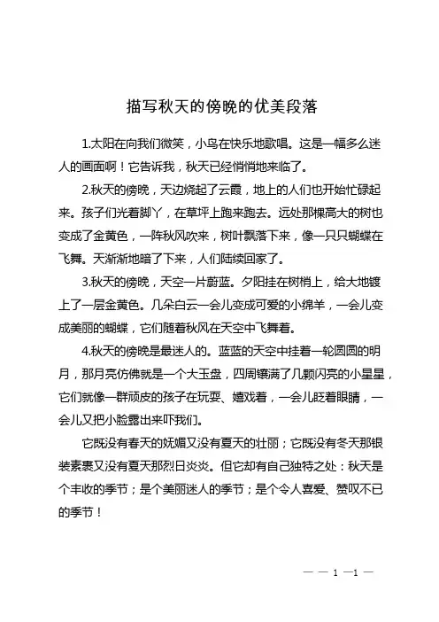 描写秋天的傍晚的优美段落