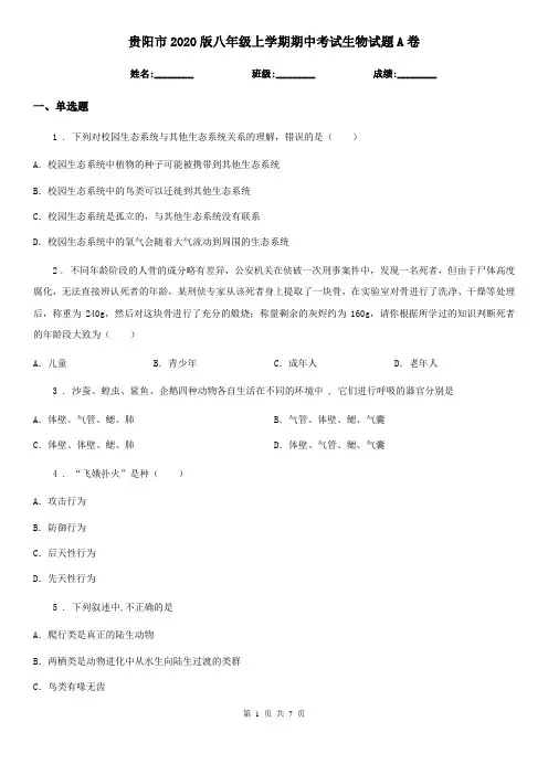 贵阳市2020版八年级上学期期中考试生物试题A卷