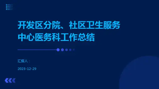 开发区分院、社区卫生服务中心医务科工作总结