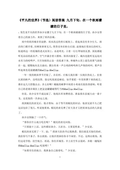 《平凡的世界》(节选)阅读答案 九月下旬,在一个秋雨蒙蒙的日子里,