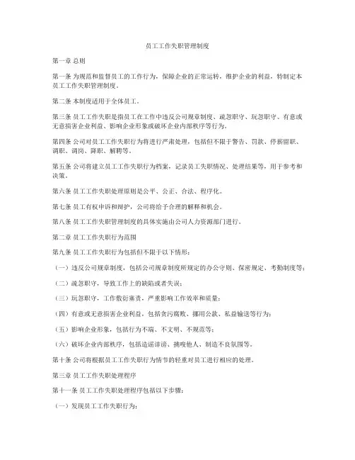 员工工作失职管理制度