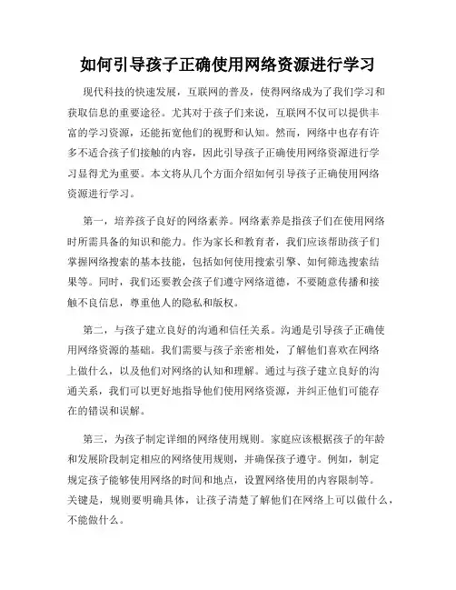 如何引导孩子正确使用网络资源进行学习