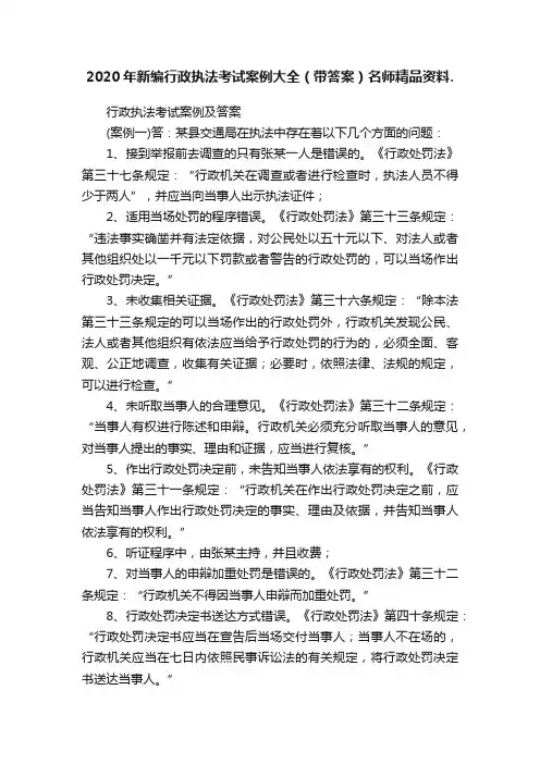 2020年新编行政执法考试案例大全（带答案）名师精品资料.