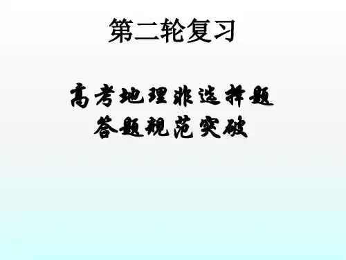 2018届高三下学期地理第二轮复习答题规范突破课件(共31张PPT)