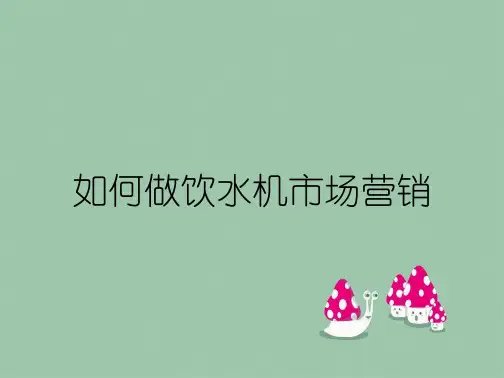 如何做饮水机市场营销
