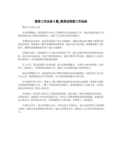 期货工作总结3篇_期货试用期工作总结