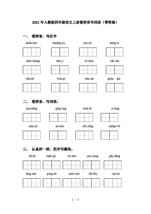 2021年人教版四年级语文上册看拼音写词语(带答案)