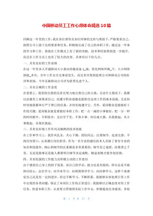 中国移动员工工作心得体会精选10篇