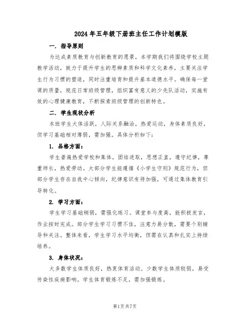 2024年五年级下册班主任工作计划模版（3篇）