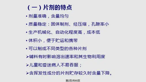 药剂学固体制剂片剂分解