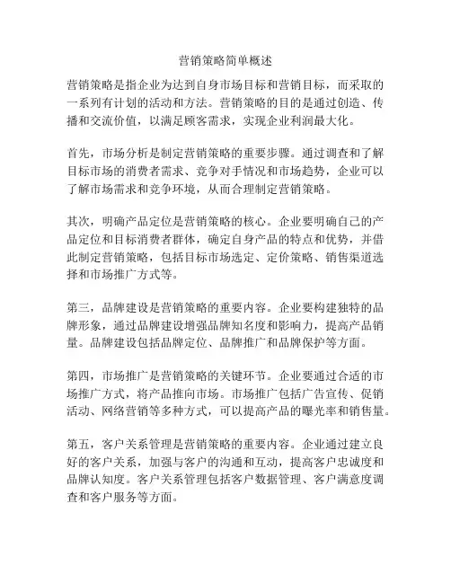 营销策略简单概述