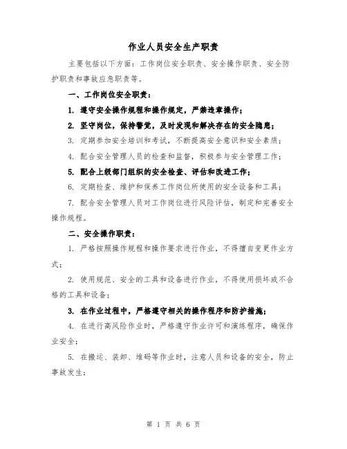 作业人员安全生产职责（4篇）