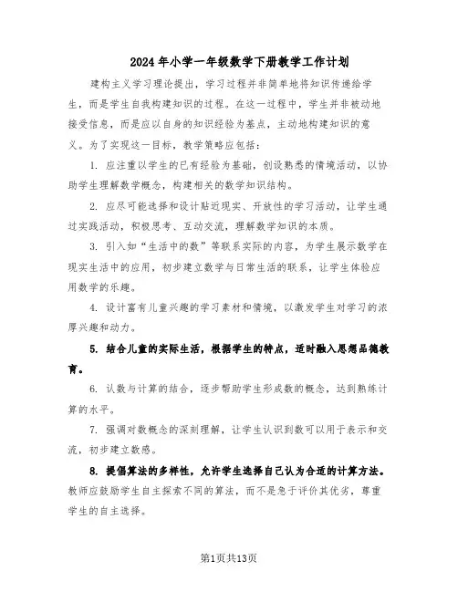 2024年小学一年级数学下册教学工作计划（五篇）