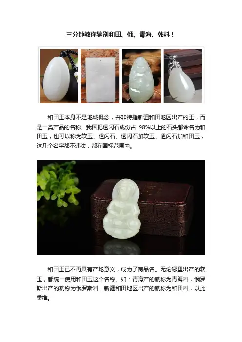 三分钟教你鉴别和田、俄、青海、韩料！