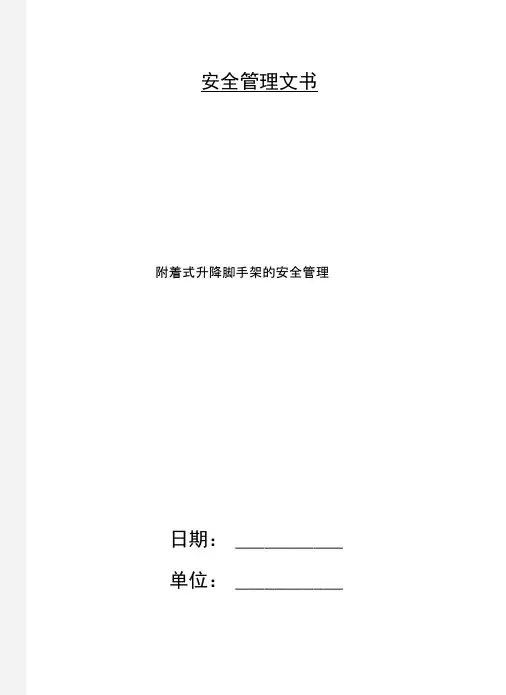 附着式升降脚手架的安全管理