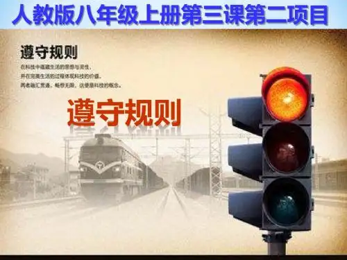 部编版《道德与法治》八年级上册3.2《遵守规则》课件(共50张PPT)